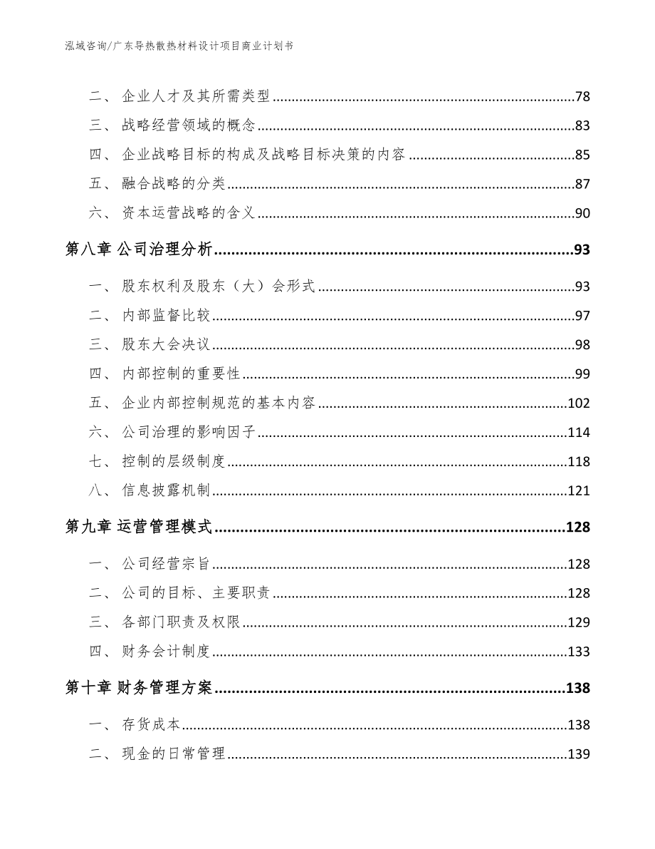 广东导热散热材料设计项目商业计划书（模板范本）_第4页