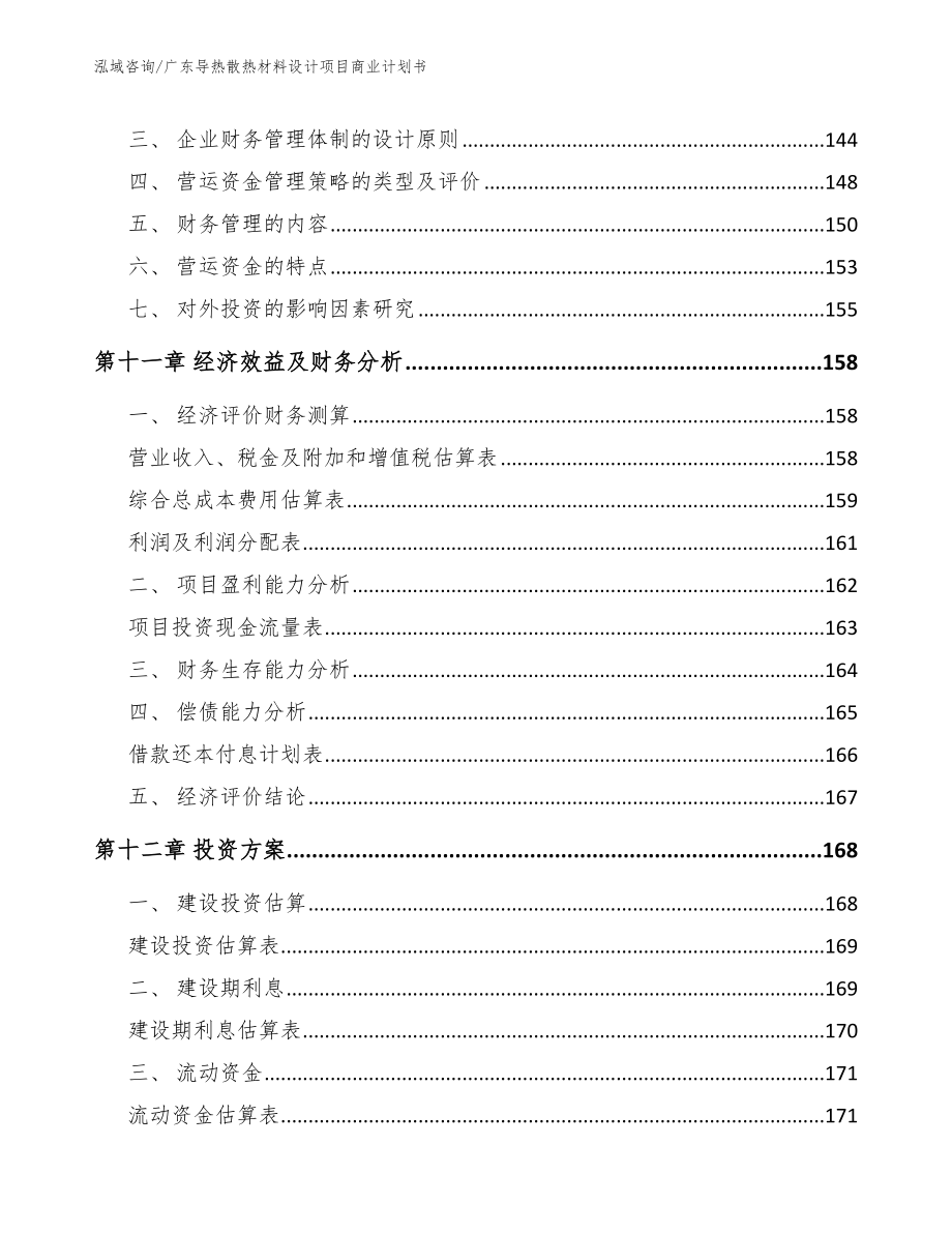 广东导热散热材料设计项目商业计划书（模板范本）_第5页