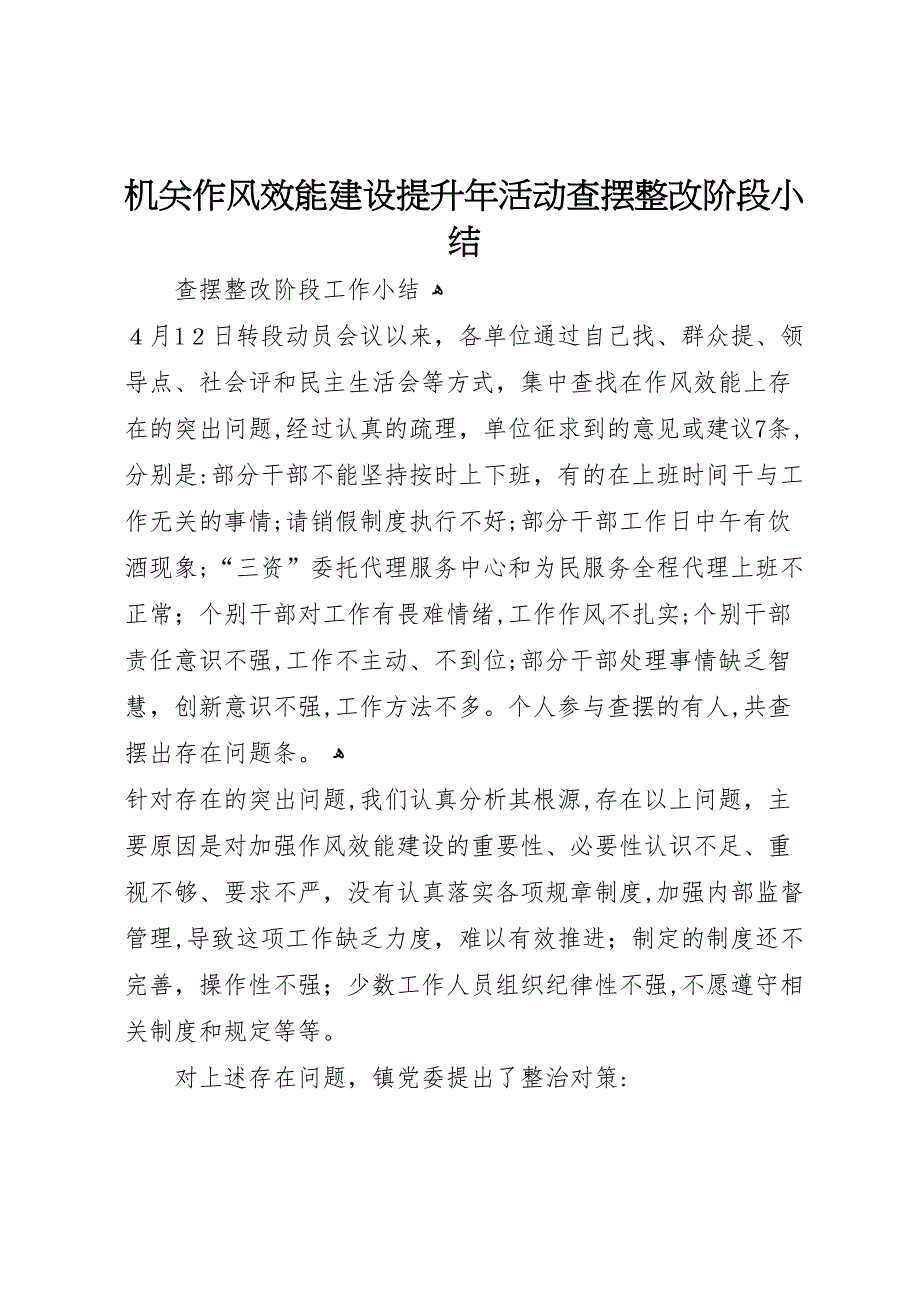 机关作风效能建设提升年活动查摆整改阶段小结_第1页