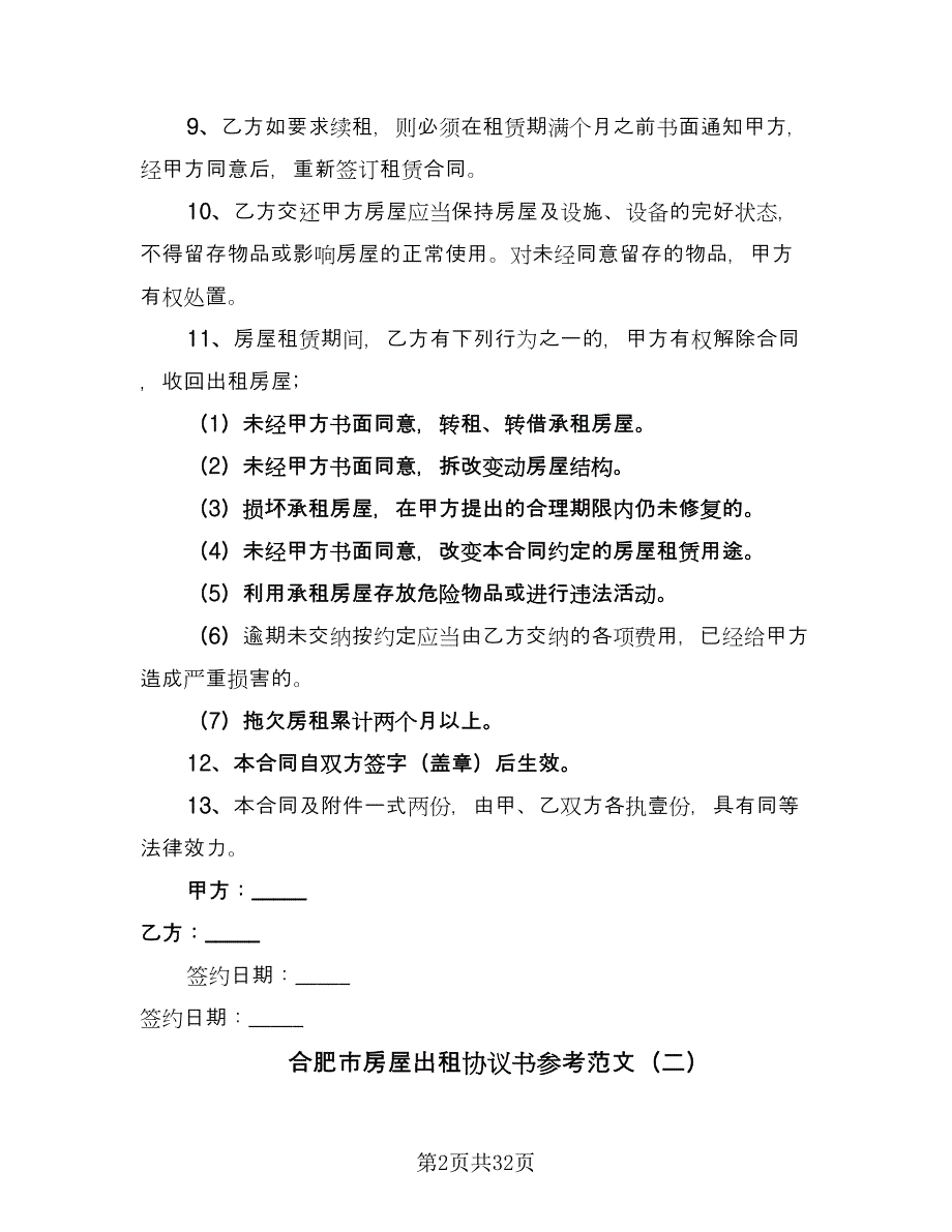 合肥市房屋出租协议书参考范文（8篇）_第2页