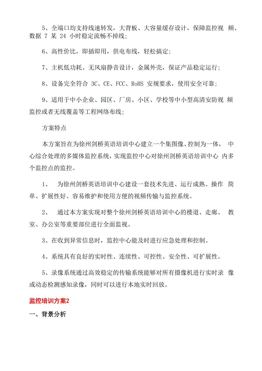 监控培训方案范文例文_第3页