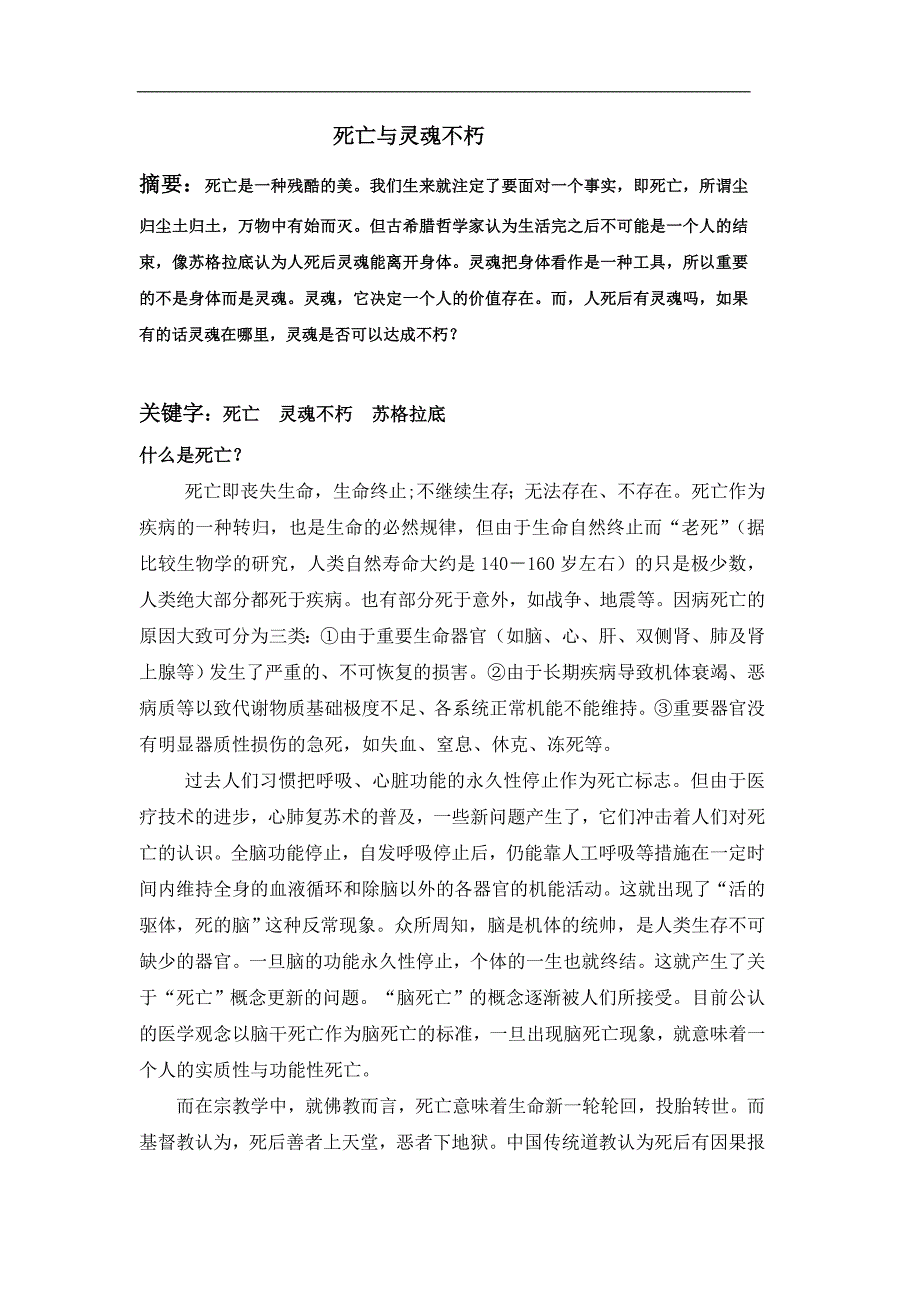 2-通选课《死亡现象解读——生死学引论》课程考核论文_第2页