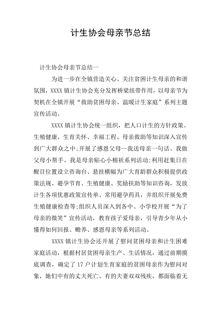 计生协会母亲节总结.doc_第1页