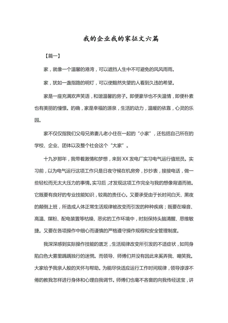 我的企业我的家征文六篇_第1页