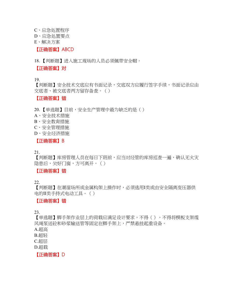 2022江苏省建筑施工企业安全员C2土建类考试名师点拨提分卷含答案参考11_第4页