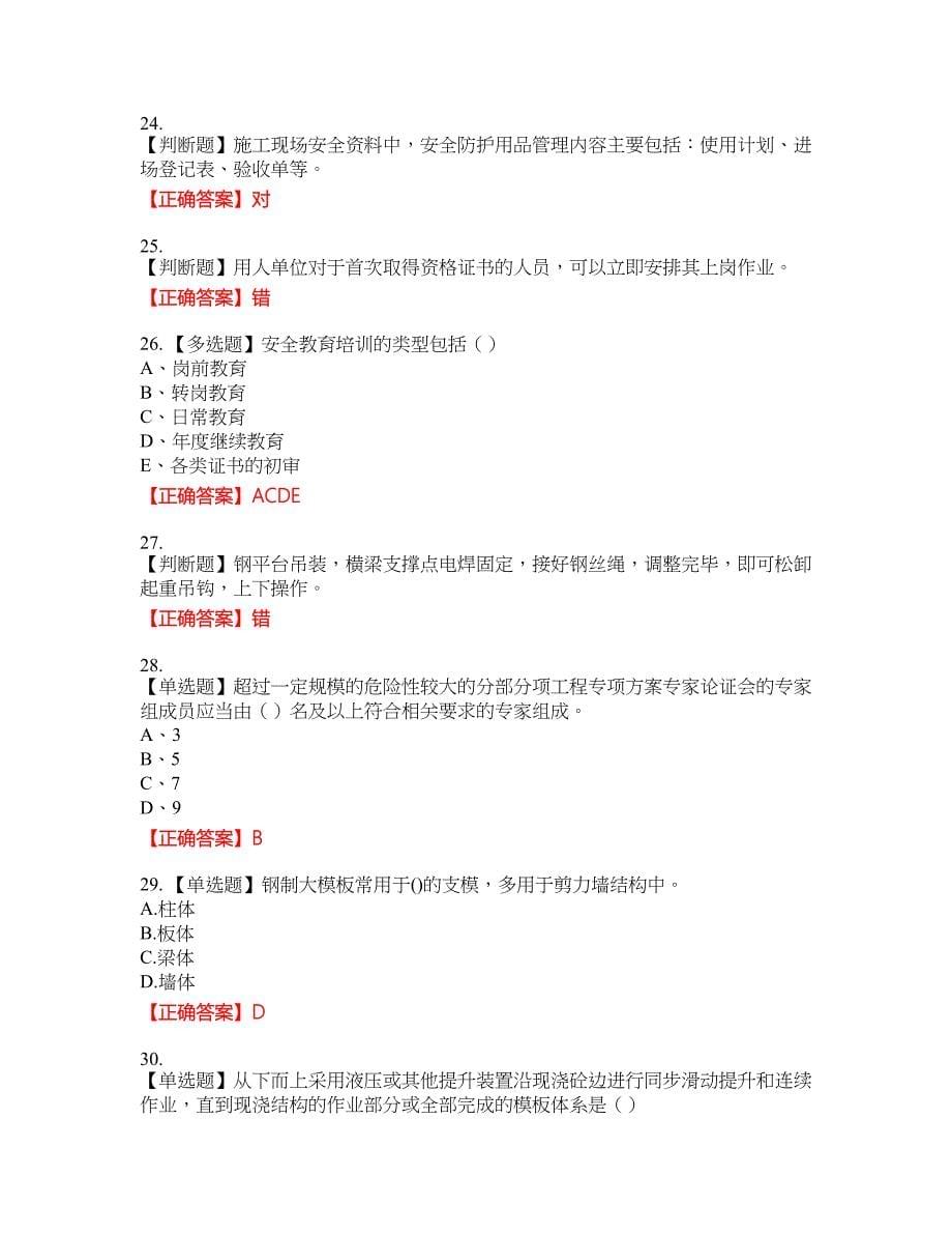 2022江苏省建筑施工企业安全员C2土建类考试名师点拨提分卷含答案参考11_第5页