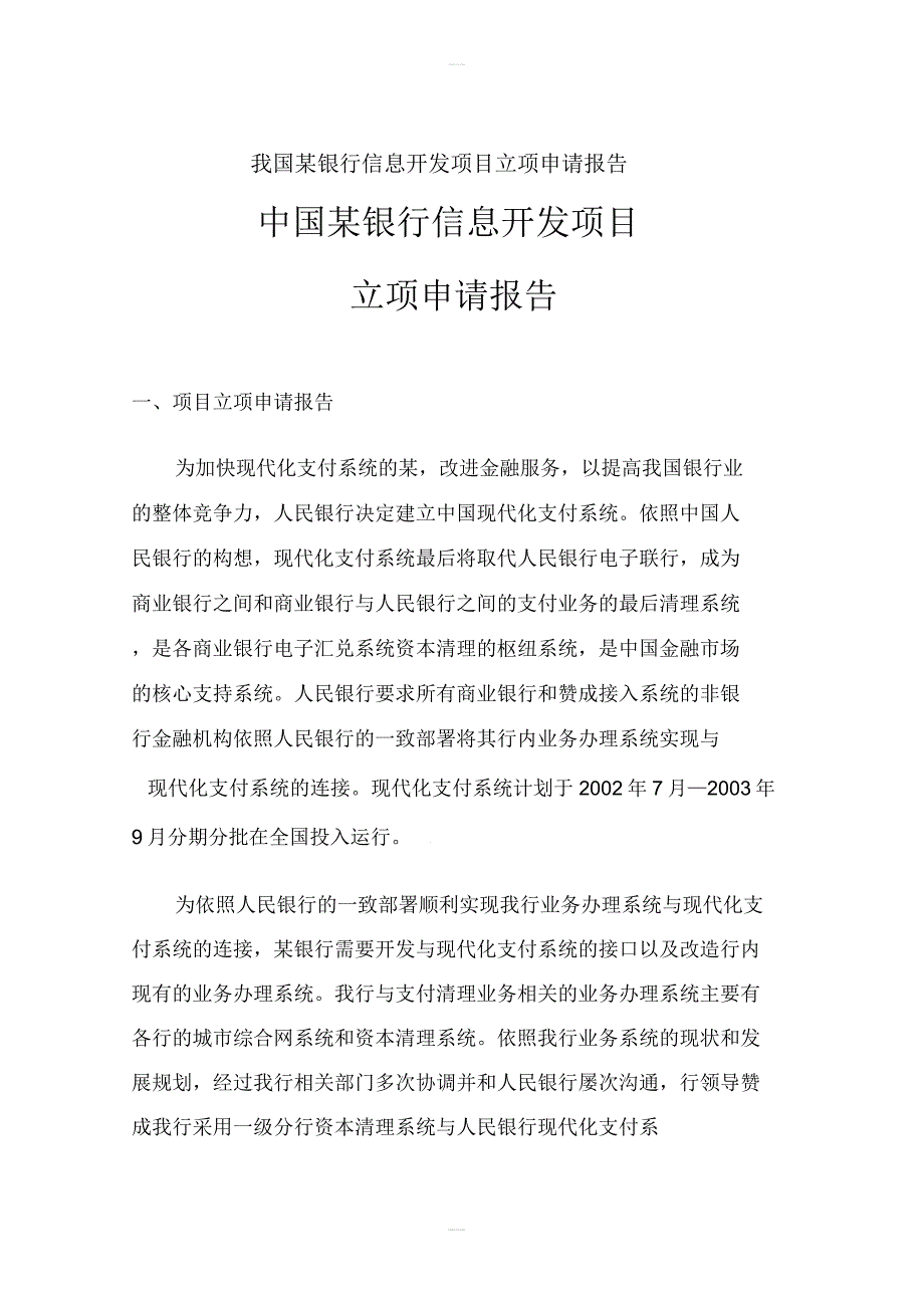 我国某银行信息开发项目立项申请报告计划.doc_第1页