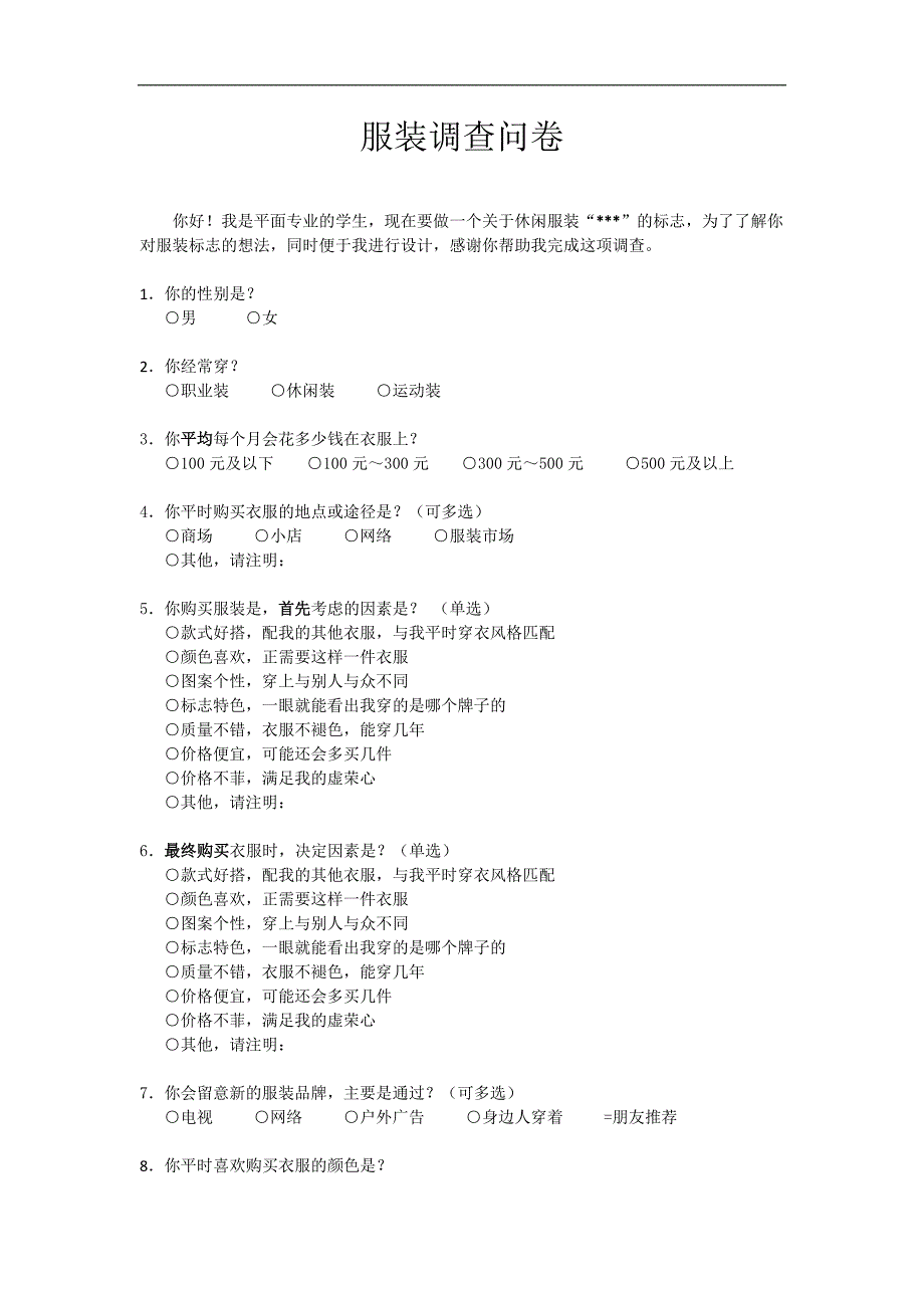 服装调查问卷_第1页