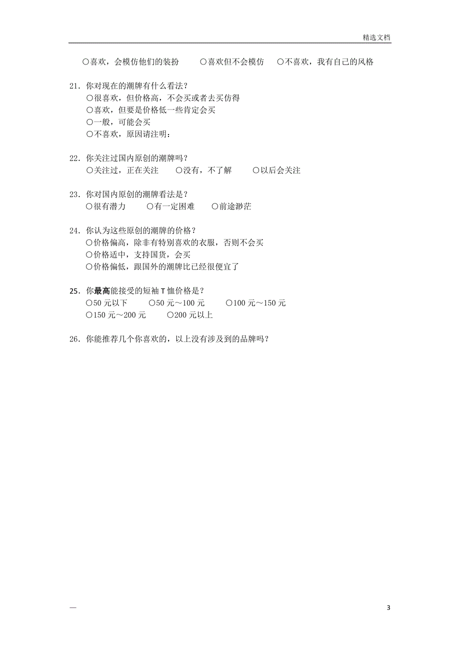 服装调查问卷_第3页