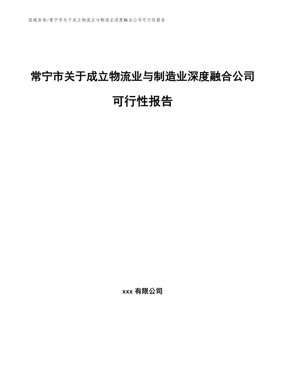 常宁市关于成立物流业与制造业深度融合公司可行性报告（模板）_第1页