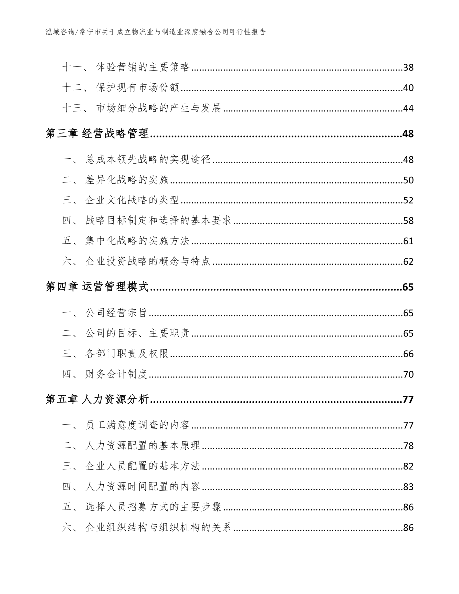 常宁市关于成立物流业与制造业深度融合公司可行性报告（模板）_第3页