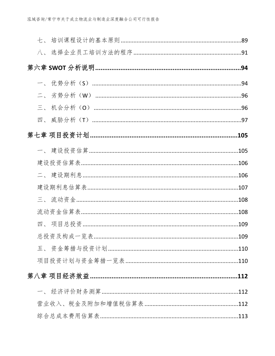 常宁市关于成立物流业与制造业深度融合公司可行性报告（模板）_第4页