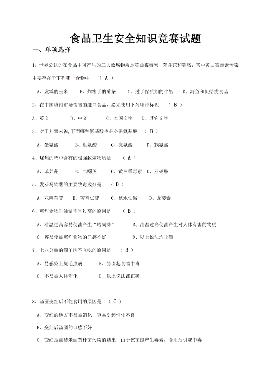 食品卫生安全知识竞赛试题.doc_第1页