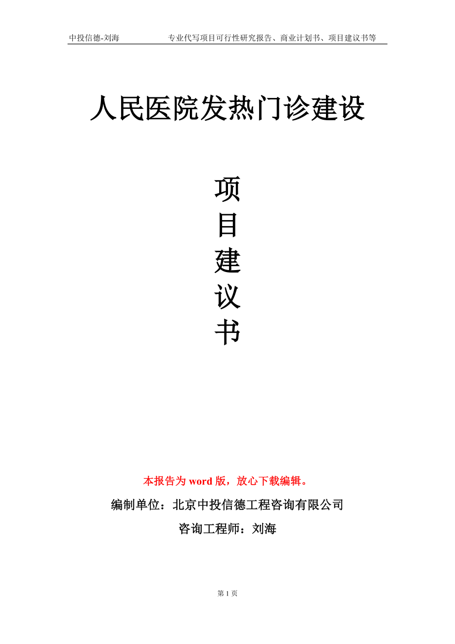 人民医院发热门诊建设项目建议书写作模板_第1页