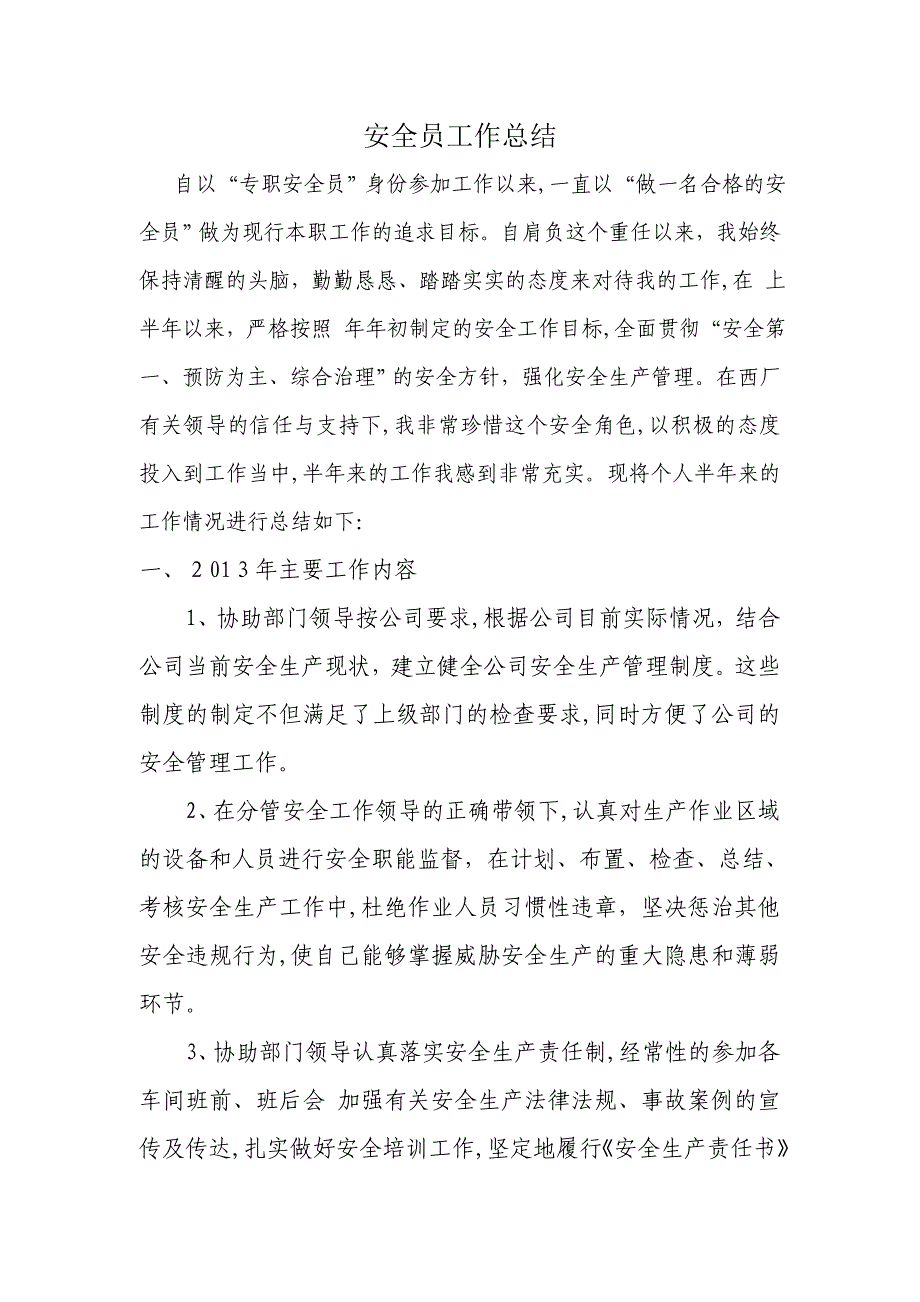 专职安全员个人工作总结 2_第1页