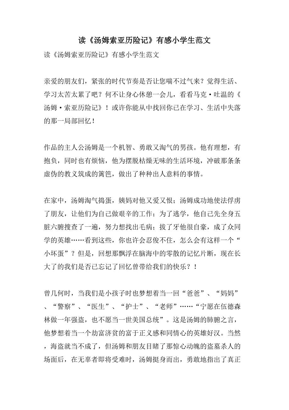 读《汤姆索亚历险记》有感小学生范文.doc_第1页