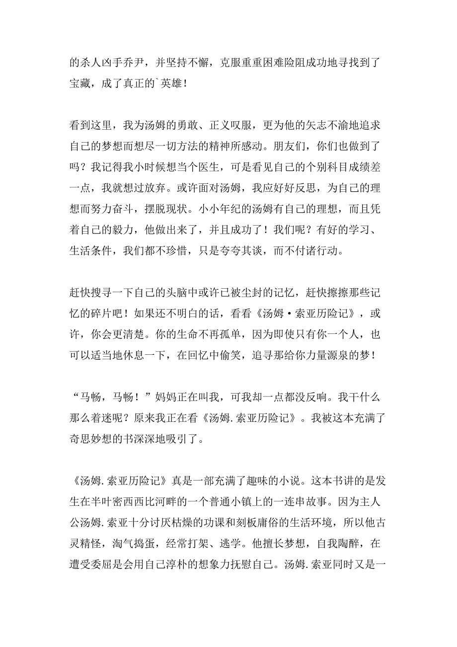 读《汤姆索亚历险记》有感小学生范文.doc_第2页