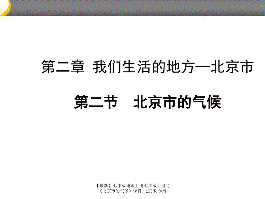 最新七年级地理上册七年级上册之北京市的气候课件北京版课件_第1页