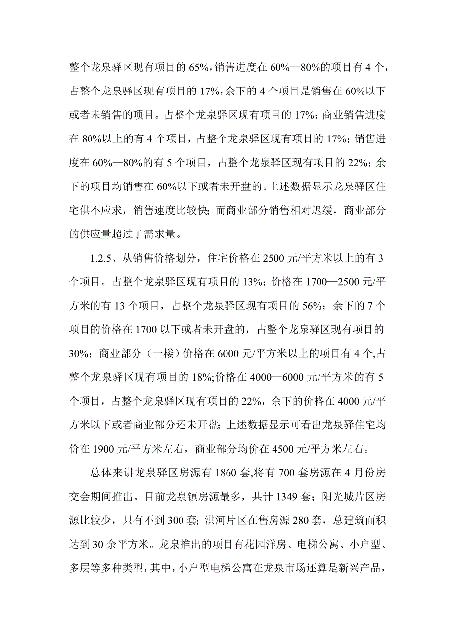 【管理精品】龙泉驿区楼盘调研报告_第3页
