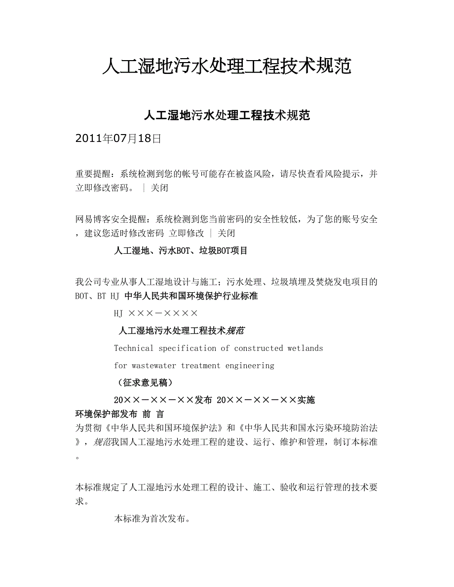 人工湿地污水处理工程技术规范_第1页