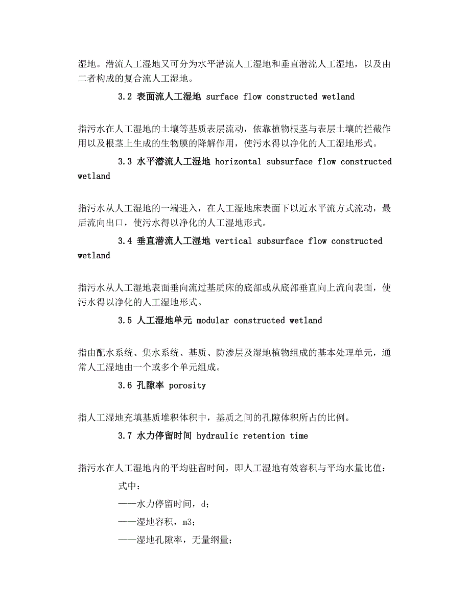 人工湿地污水处理工程技术规范_第4页