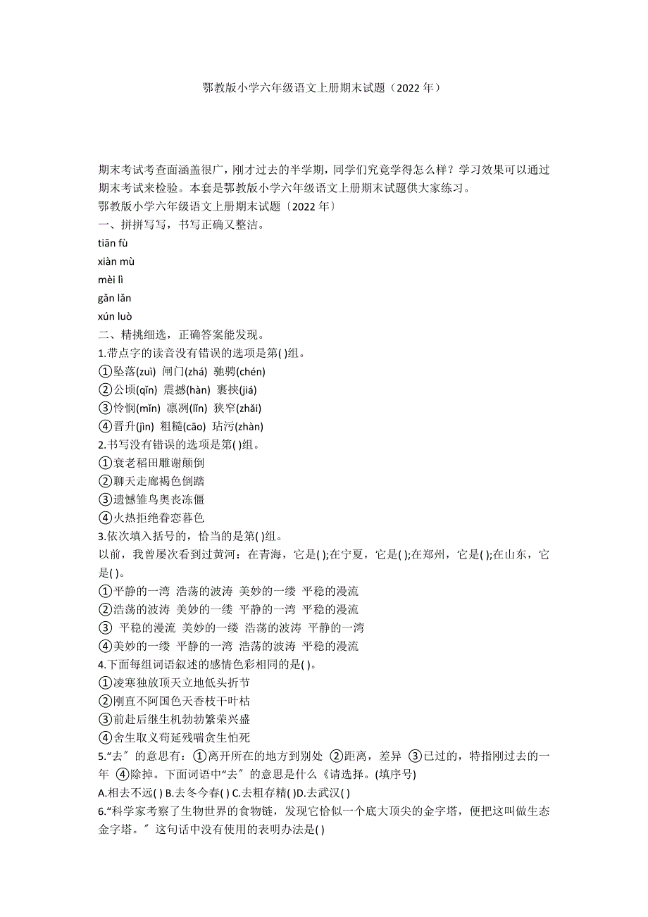 鄂教版小学六年级语文上册期末试题（2022年）_第1页