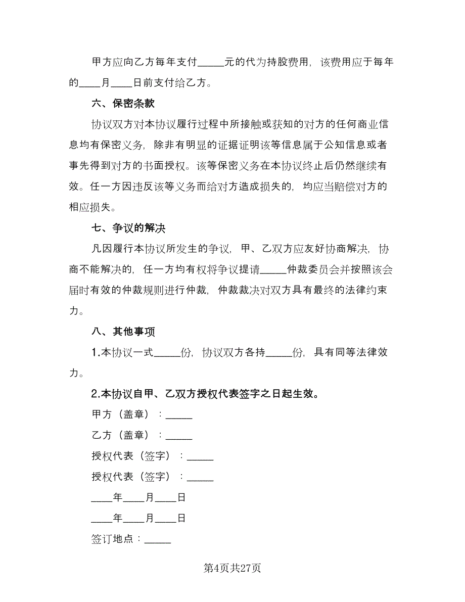 委托个人持股协议书样本（7篇）_第4页