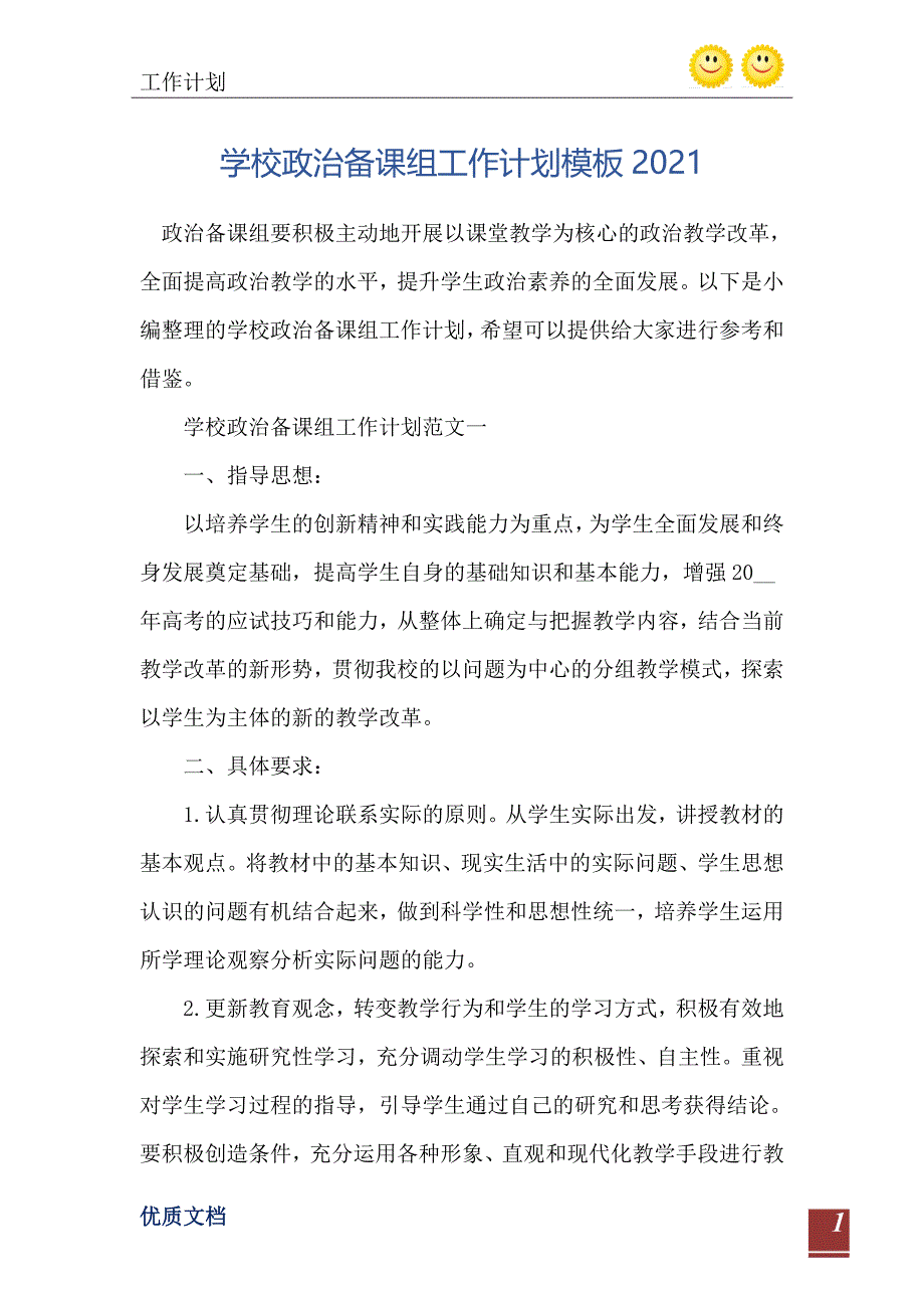 学校政治备课组工作计划模板2021_第2页