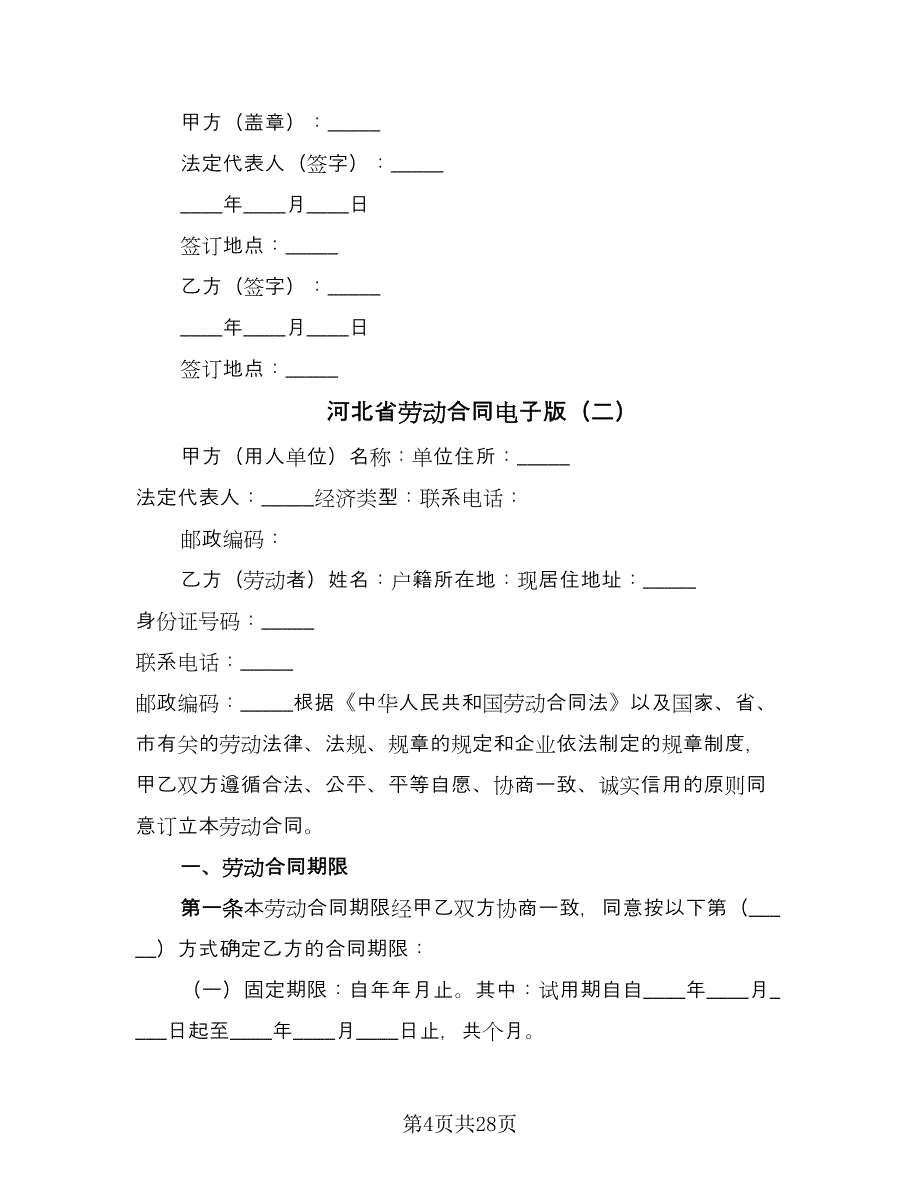 河北省劳动合同电子版（5篇）_第4页