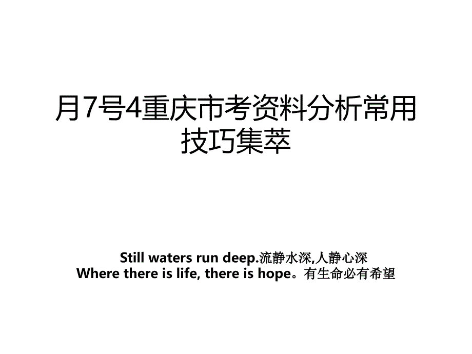 月7号4重庆市考分析常用技巧集萃_第1页