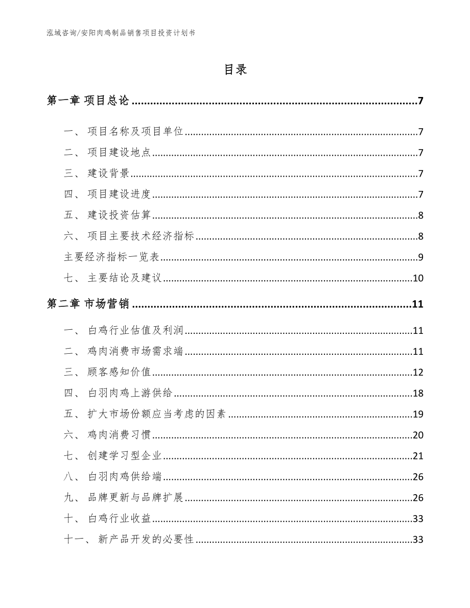 安阳肉鸡制品销售项目投资计划书（参考模板）_第1页