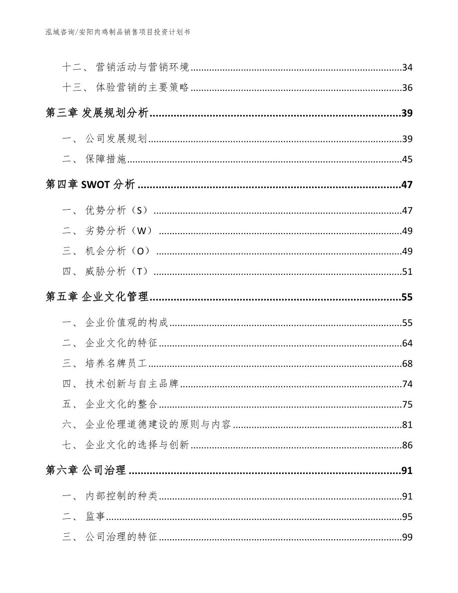 安阳肉鸡制品销售项目投资计划书（参考模板）_第2页