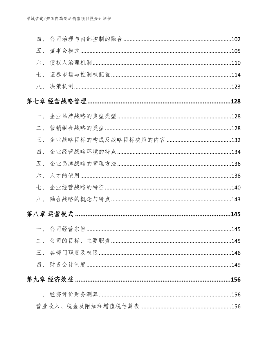 安阳肉鸡制品销售项目投资计划书（参考模板）_第3页