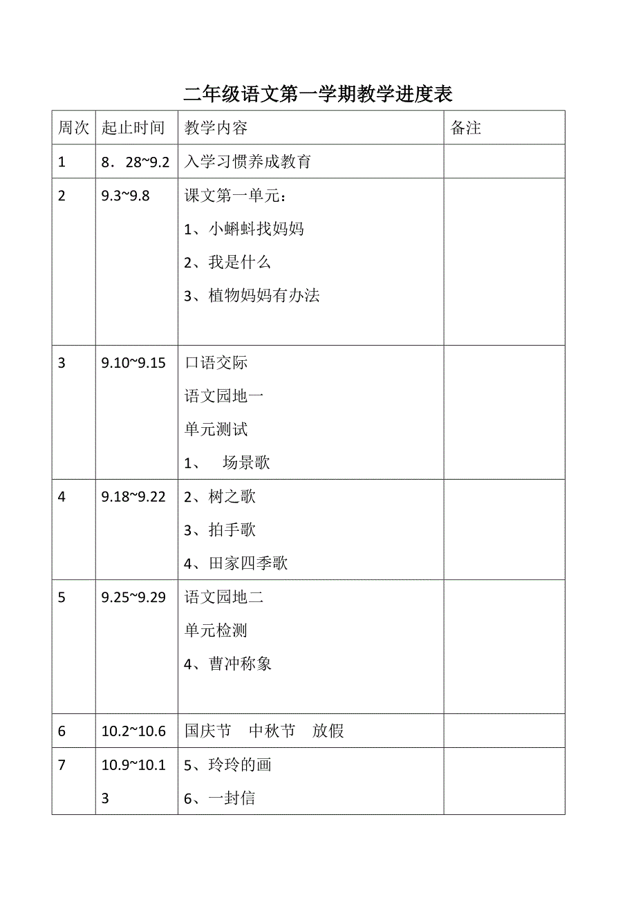 最新部编版二年级上册语文教学计划及进度表5_第4页