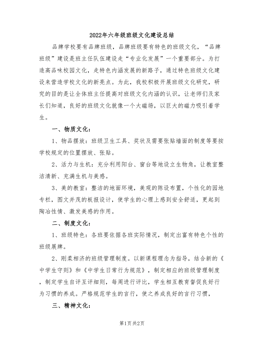 2022年六年级班级文化建设总结_第1页