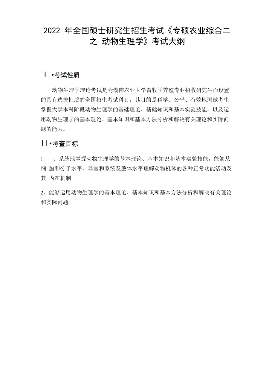 2022湖南农业大学考研考试大纲_第1页