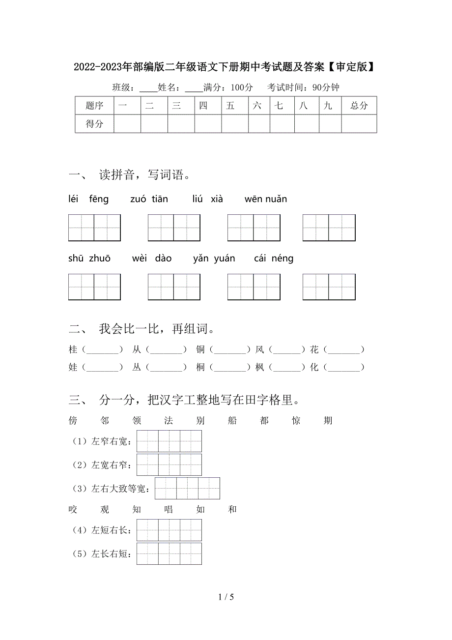 2022-2023年部编版二年级语文下册期中考试题及答案【审定版】.doc_第1页