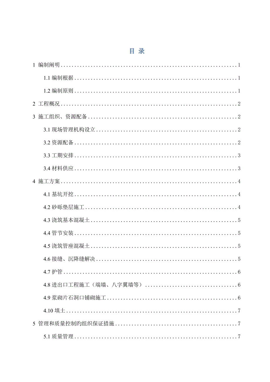 钢筋混凝土圆管涵施工方案模板_第1页