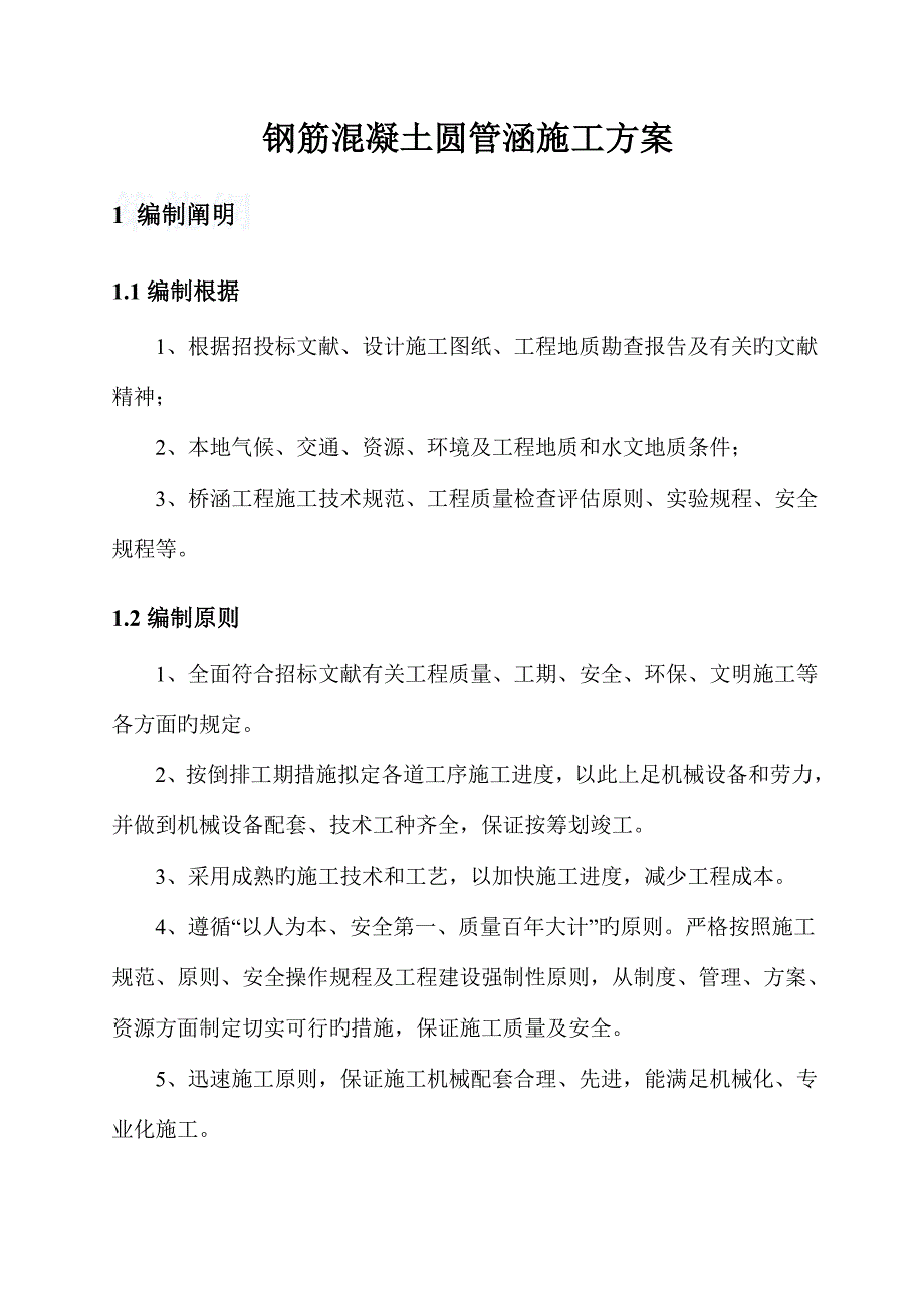 钢筋混凝土圆管涵施工方案模板_第3页