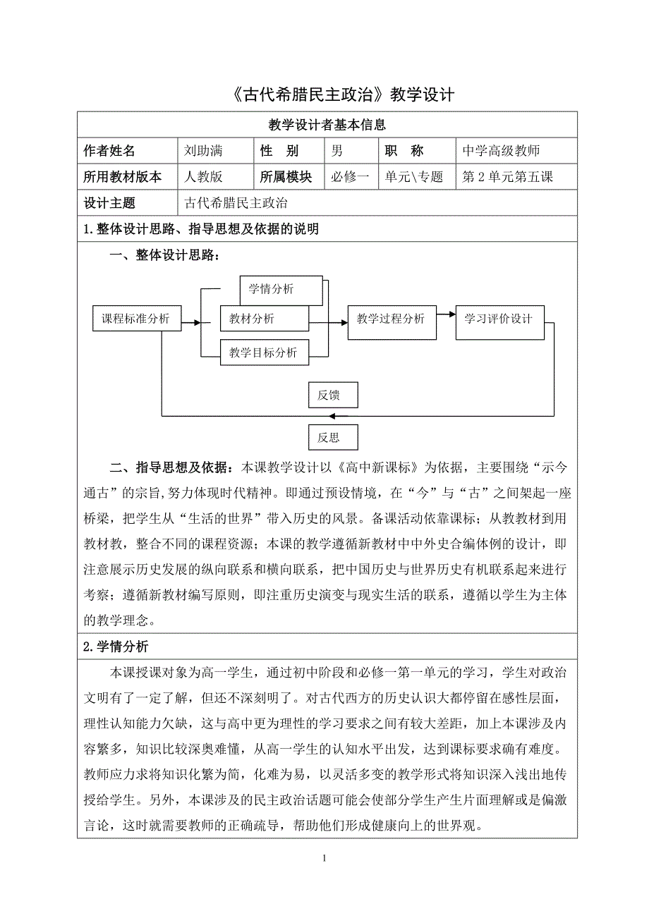 《古代希腊民主政治》教学设计_第1页