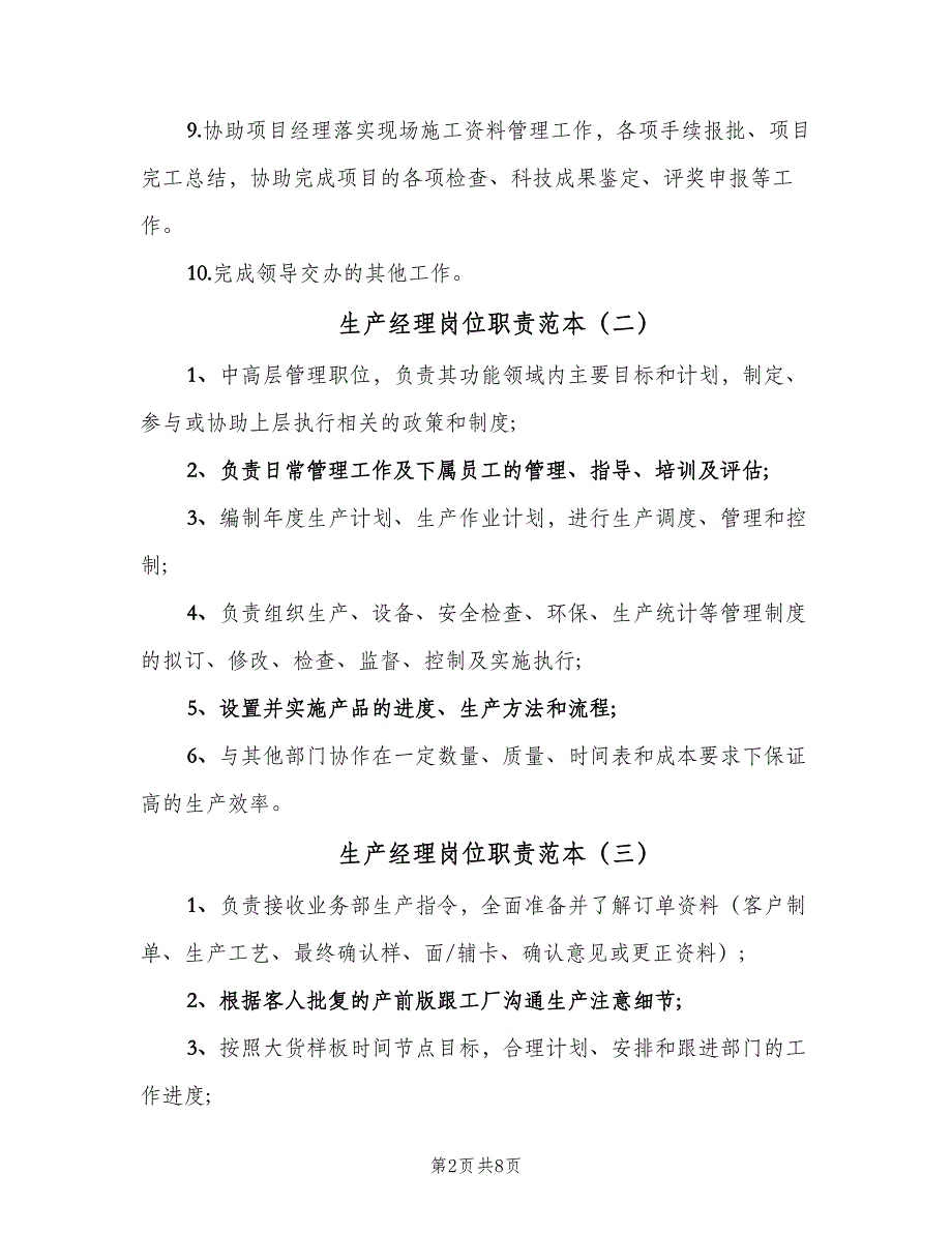 生产经理岗位职责范本（十篇）_第2页