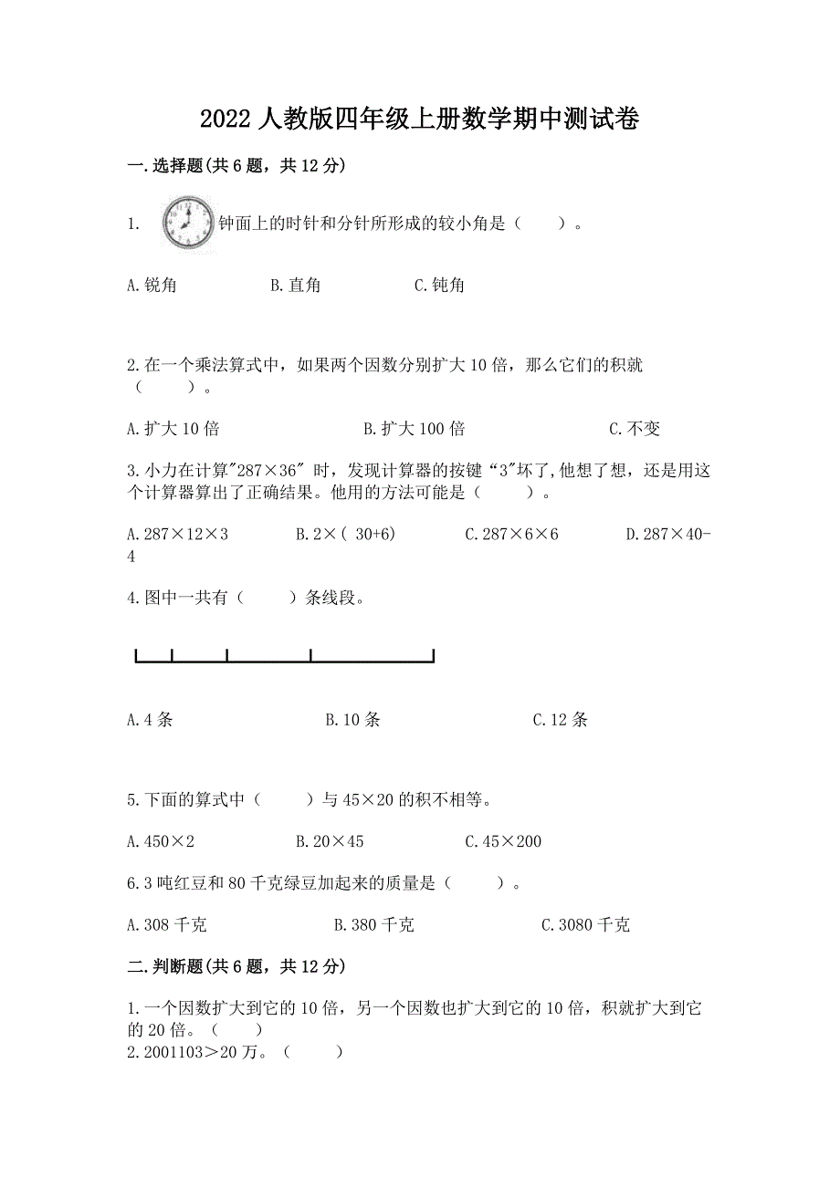 2022人教版四年级上册数学期中测试卷精品(典型题).docx_第1页