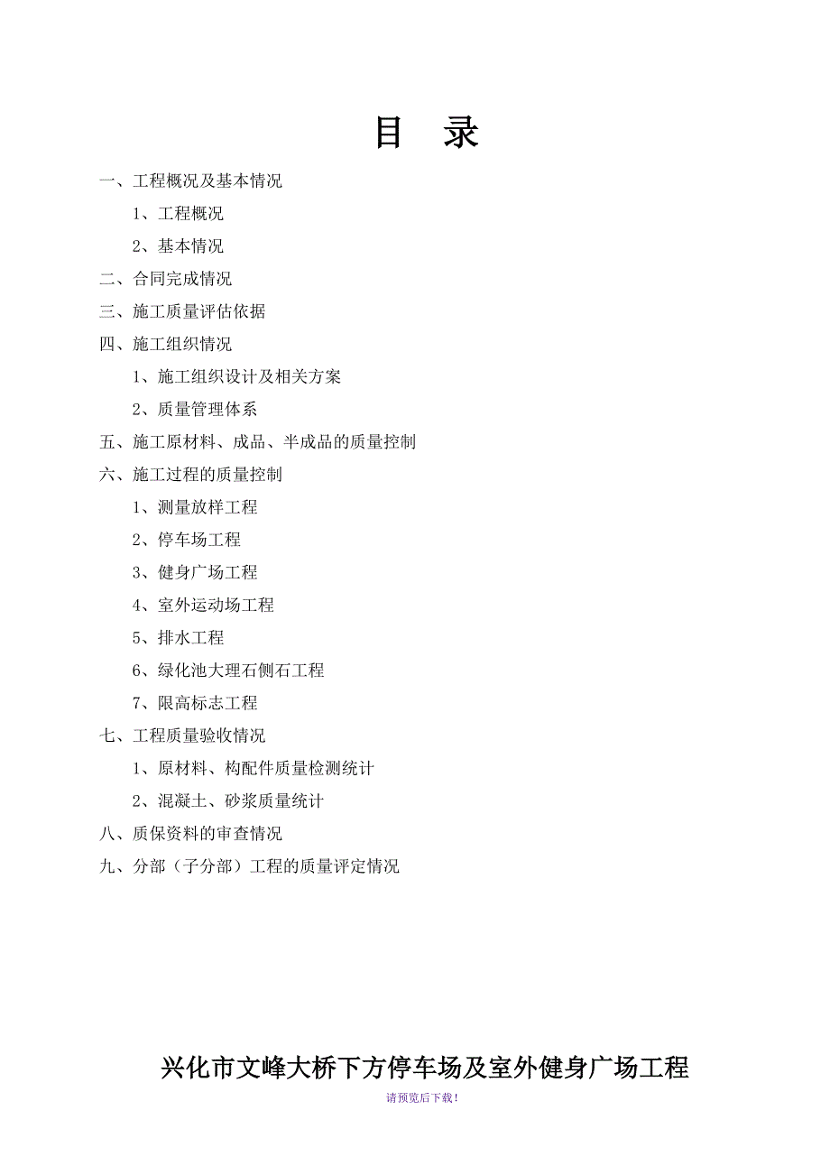 文峰大桥停车场及室外健身广场工程自评报告_第2页