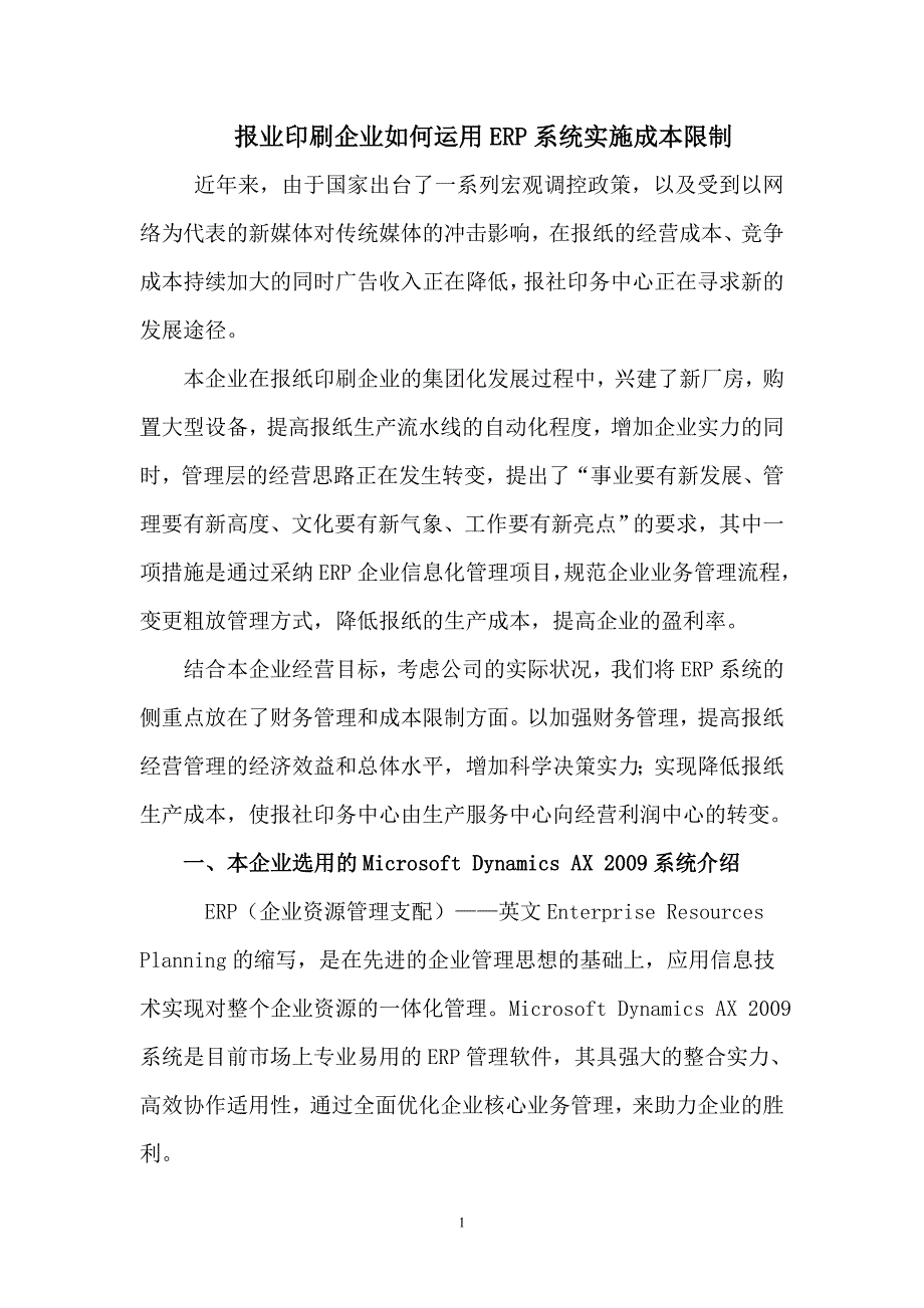 报业印刷企业如何运用ERP系统实施成本控制_第1页