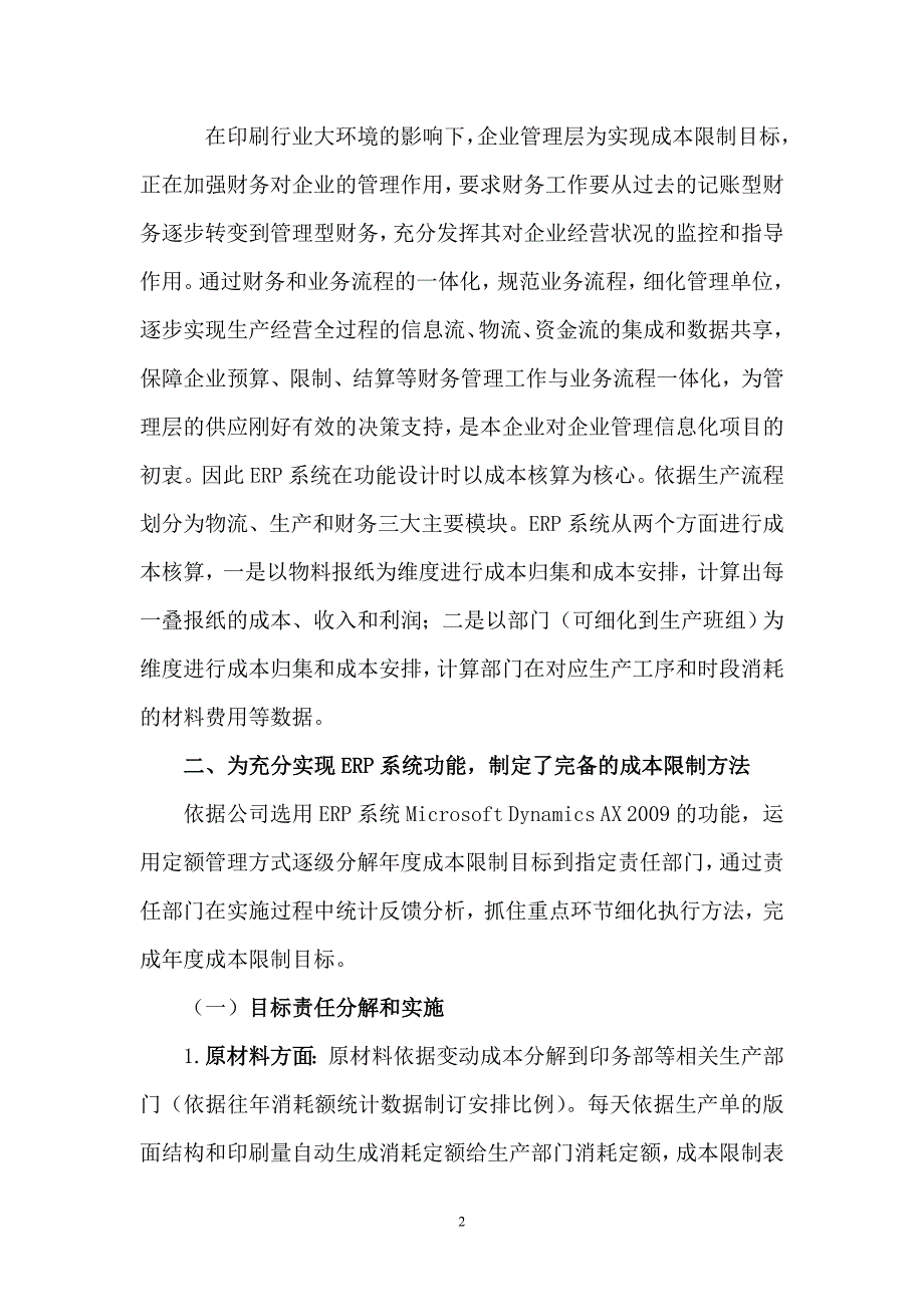 报业印刷企业如何运用ERP系统实施成本控制_第2页