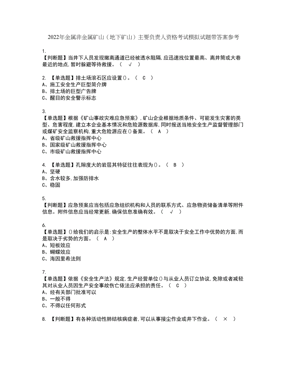 2022年金属非金属矿山（地下矿山）主要负责人资格考试模拟试题带答案参考13_第1页