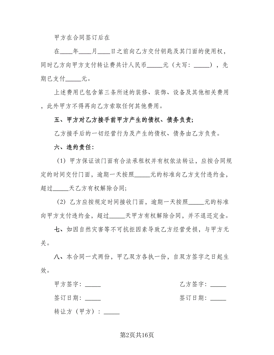 转让协议书常模板（四篇）.doc_第2页