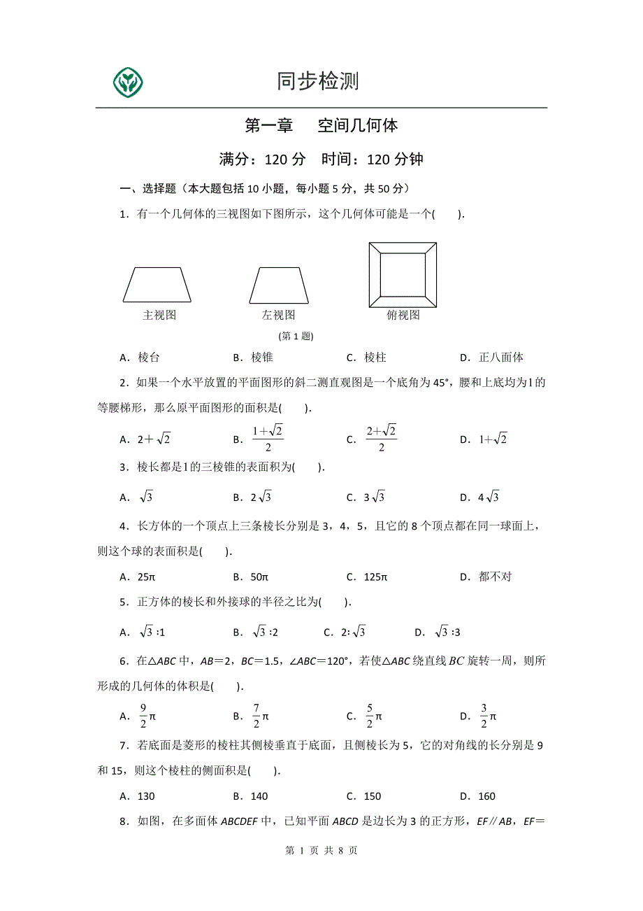 高一数学必修二第一章检测题_第1页