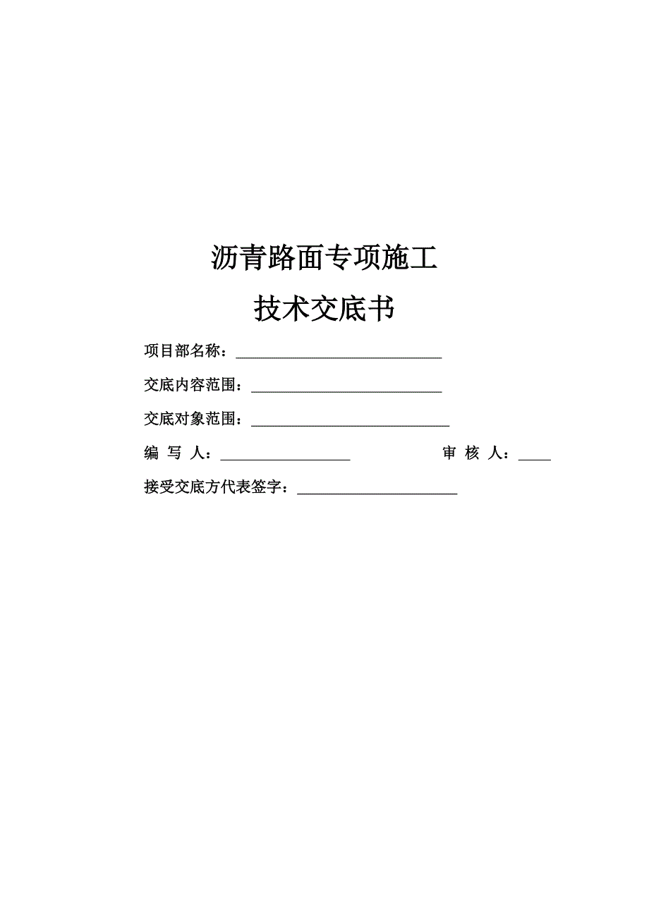 精品资料（2021-2022年收藏）沥青施工技术交底_第1页