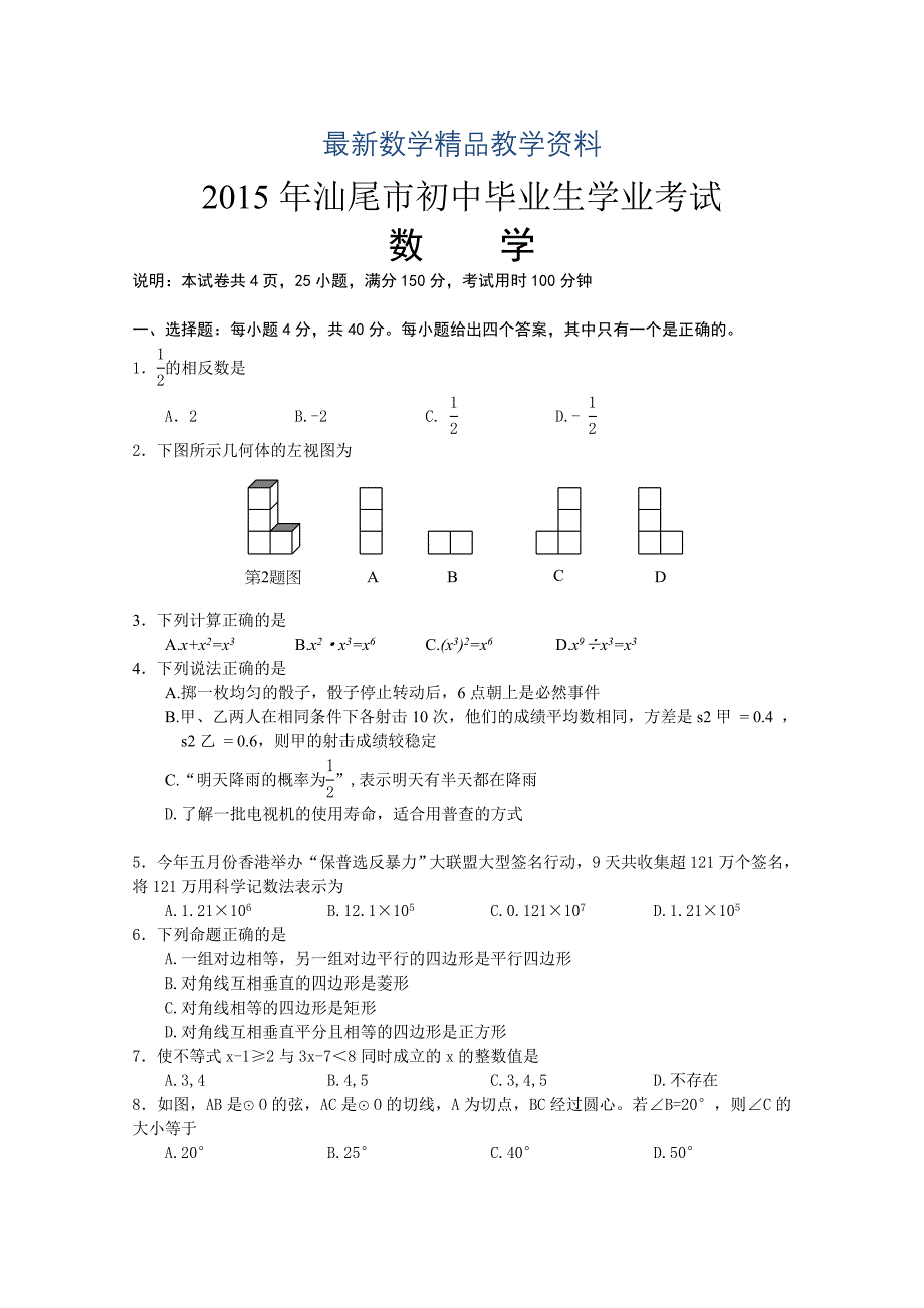 最新福建省汕尾市初中毕业生学业考试数学试题及答案word版_第1页